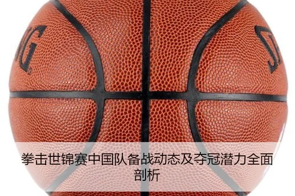 拳击世锦赛中国队备战动态及夺冠潜力全面剖析（3377 SPORTS）